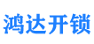 鸿达开锁公司